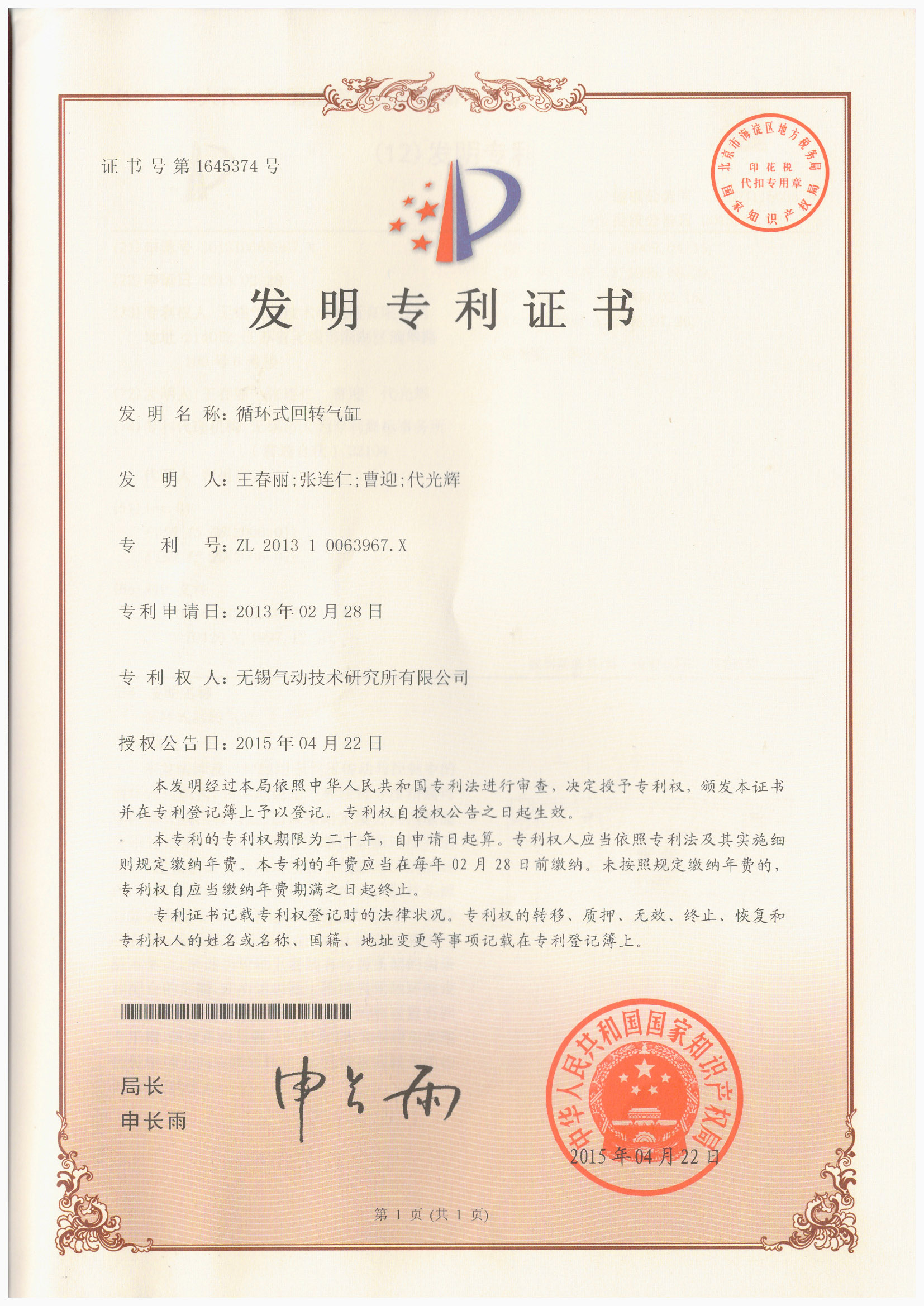 回轉氣缸專利證書